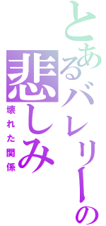 とあるバレリーナの悲しみ（壊れた関係）