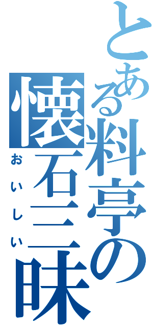 とある料亭の懐石三昧（おいしい）