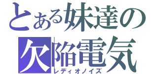 とある妹達の欠陥電気（レディオノイズ）