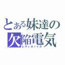 とある妹達の欠陥電気（レディオノイズ）