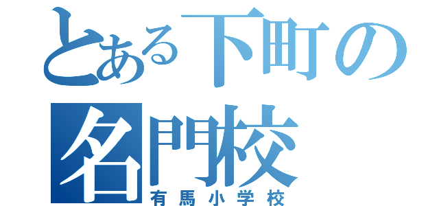 とある下町の名門校（有馬小学校）