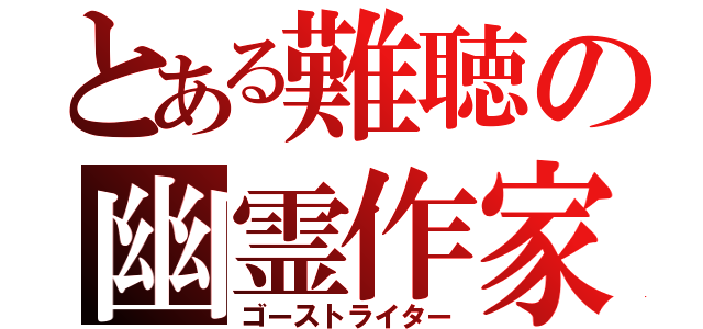 とある難聴の幽霊作家（ゴーストライター）