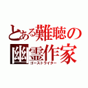 とある難聴の幽霊作家（ゴーストライター）