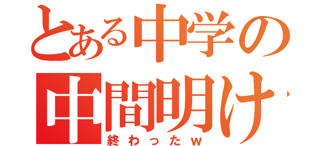 とある中学の中間明け（終わったｗ）