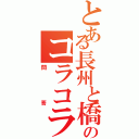 とある長州と橋下のコラコラ（問答）