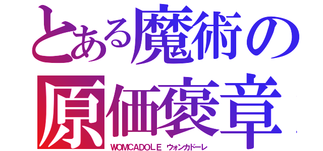 とある魔術の原価褒章コンキスタドール（ Ｃｏｎｑｕｉｓｔａｄｏｒ）（ＷＯＭＣＡＤＯＬＥ　ウォンカドーレ）