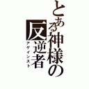 とある神様の反逆者（アゲインスト）