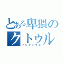 とある卑猥のクトゥルフ（インデックス）