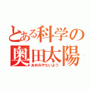 とある科学の奥田太陽（あめみやたいよう）