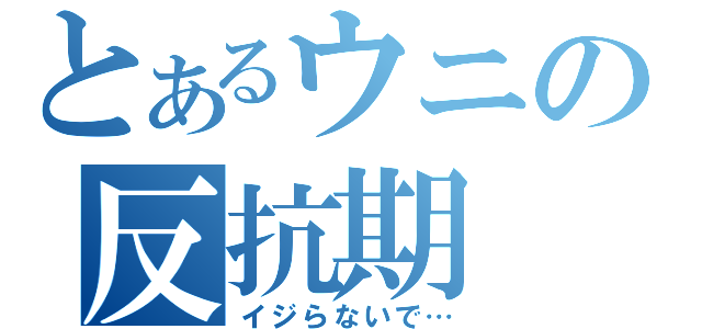 とあるウニの反抗期（イジらないで…）