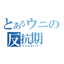 とあるウニの反抗期（イジらないで…）