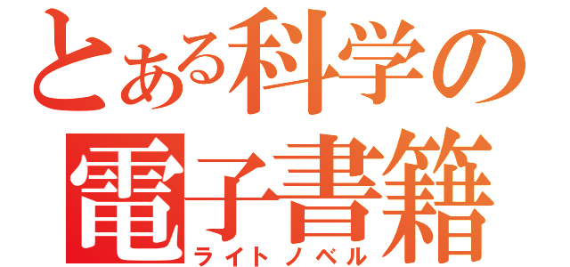 とある科学の電子書籍（ライトノベル）