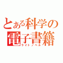 とある科学の電子書籍（ライトノベル）