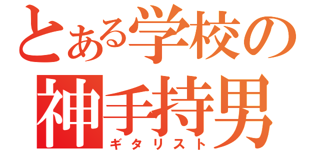 とある学校の神手持男（ギタリスト）