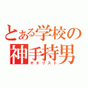 とある学校の神手持男（ギタリスト）