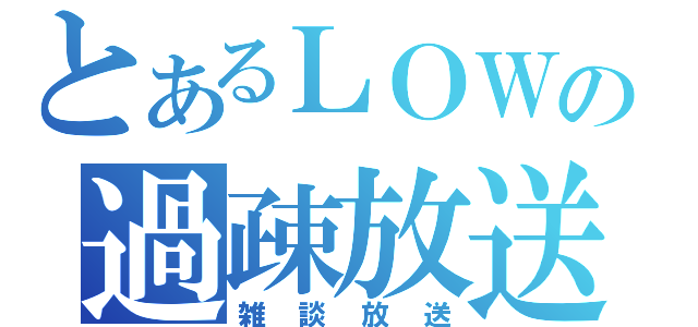 とあるＬＯＷの過疎放送（雑談放送）