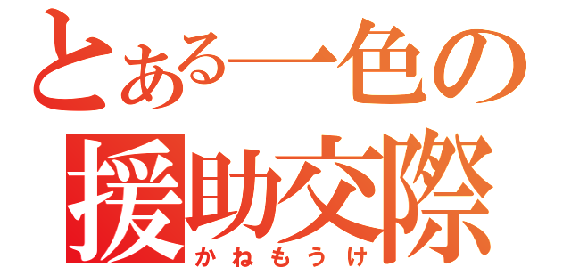 とある一色の援助交際（かねもうけ）