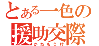 とある一色の援助交際（かねもうけ）