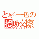 とある一色の援助交際（かねもうけ）