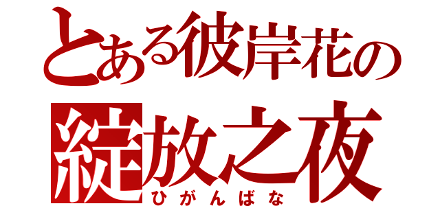 とある彼岸花の綻放之夜（ひがんばな）