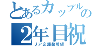 とあるカップルへの２年目祝（リア充爆発希望）