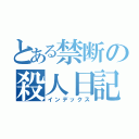 とある禁断の殺人日記（インデックス）