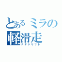 とあるミラの軽滑走（ＦＦドリフト）