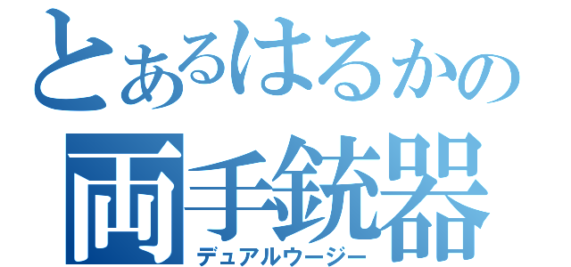 とあるはるかの両手銃器（デュアルウージー）