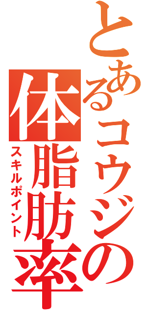 とあるコウジの体脂肪率（スキルポイント）