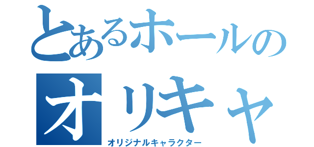 とあるホールのオリキャラ爆誕（オリジナルキャラクター）