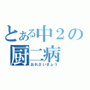 とある中２の厨二病（おれさいきょう）