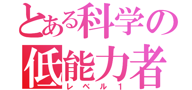 とある科学の低能力者（レベル１）