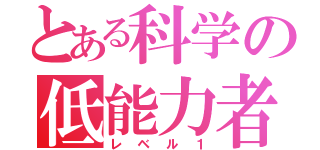 とある科学の低能力者（レベル１）