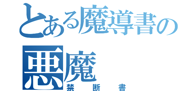 とある魔導書の悪魔（禁断書）