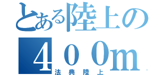 とある陸上の４００ｍ（法典陸上）