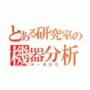 とある研究室の機器分析（Ｈ－８００）