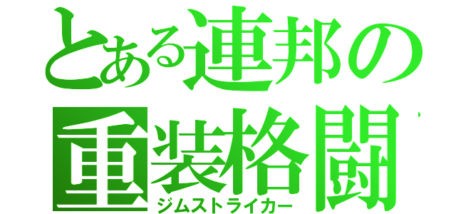 とある連邦の重装格闘（ジムストライカー）