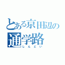 とある京田辺の通学路（しんどい）