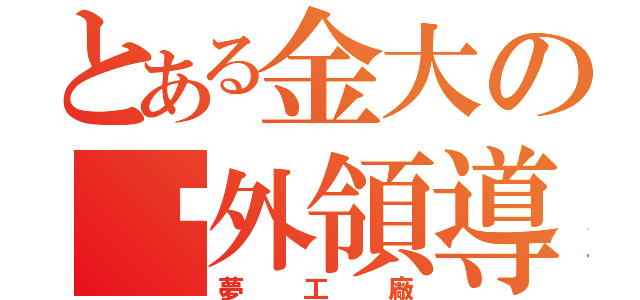 とある金大の戶外領導人才中心（夢工廠）