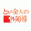 とある金大の戶外領導人才中心（夢工廠）