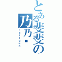 とある斐斐の乃乃锅（ｒａｉｌｇｕｎ）