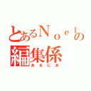 とあるＮｏｅｌの編集係（あるにあ）