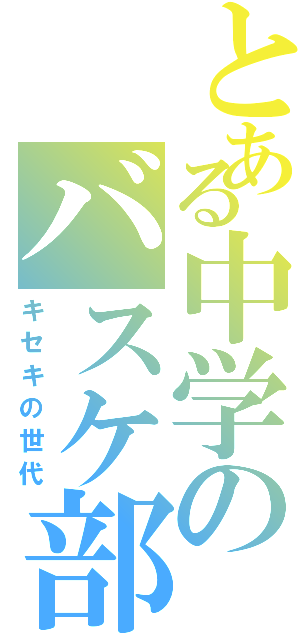 とある中学のバスケ部（キセキの世代）