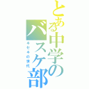 とある中学のバスケ部（キセキの世代）