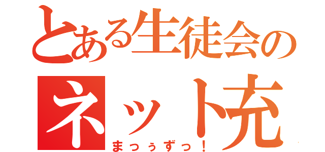 とある生徒会のネット充実（まっぅずっ！）