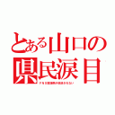 とある山口の県民涙目（ＦＮＳ歌謡祭が放送されない）