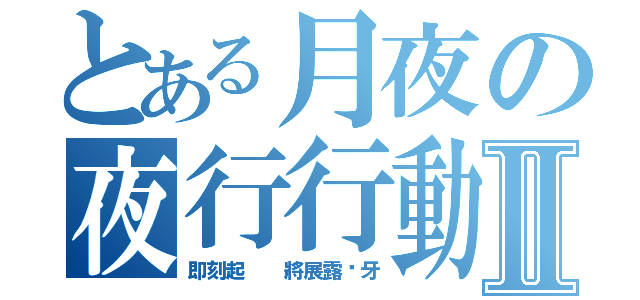 とある月夜の夜行行動之血液搜捕Ⅱ（即刻起  將展露獠牙）