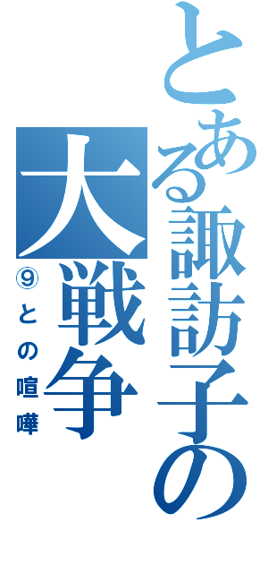 とある諏訪子の大戦争（⑨との喧嘩）