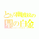 とある幽波紋の星の白金（スタープラチナ）