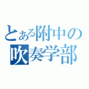 とある附中の吹奏学部（）